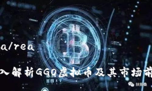 rea/rea

深入解析GGO虚拟币及其市场前景