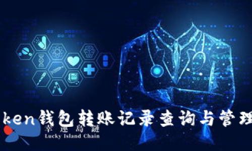 imToken钱包转账记录查询与管理指南