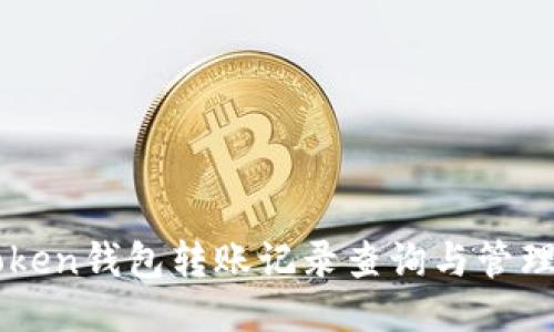 imToken钱包转账记录查询与管理指南