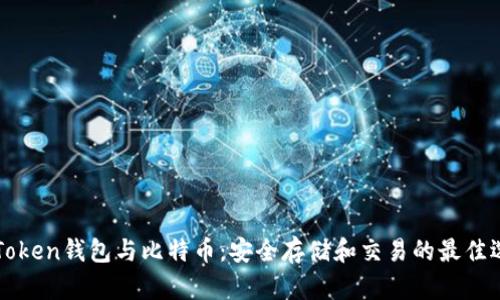 imToken钱包与比特币：安全存储和交易的最佳选择