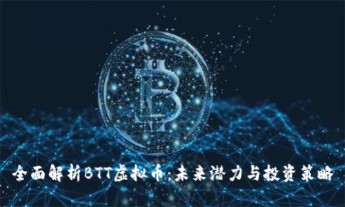 全面解析BTT虚拟币：未来潜力与投资策略