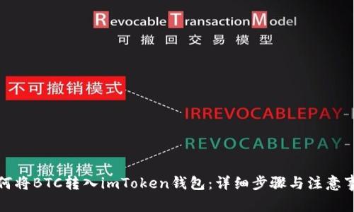 如何将BTC转入imToken钱包:详细步骤与注意事项
