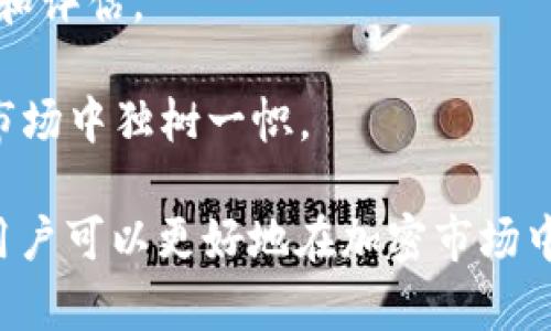   万无一失：如何获取Tokenim钱包的Manitos空投？ / 
 guanjianci Tokenim钱包, Manitos空投, 加密货币, 数字资产 /guanjianci 

在当前的数字经济时代，加密货币逐渐成为我们生活中不可或缺的一部分。随着越来越多的人开始投资和交易加密货币，各种提供加密货币服务和产品的平台也层出不穷。其中，Tokenim钱包以其便捷的操作和安全的保障吸引了许多用户。而最近，Tokenim钱包推出了Manitos空投，这让不少用户充满期待。那么，如何成功参与这个空投并确保获取奖励呢？本文将为你详细介绍。 

什么是Tokenim钱包？
Tokenim钱包是一个基于区块链技术的数字资产管理工具，旨在为用户提供安全、便捷的加密货币存储和管理服务。用户可以通过Tokenim钱包存储多种类型的加密货币，包括比特币、以太坊等热门数字资产。它的特点包括用户友好的界面、安全的私钥管理以及支持多种链的功能，这让即使是新手用户也能轻松上手。

Tokenim钱包还具备去中心化的特点，用户的私钥始终由自己掌控。此外，该钱包还集成了交易所功能，用户可以在钱包内直接进行买入和卖出操作，从而大大提高了交易的便利性。为了吸引更多用户，Tokenim钱包定期推出各种促销活动，其中包括本次的Manitos空投。

什么是Manitos空投？
空投（Airdrop）是一种营销手段，通常用于增加某种代币或项目的知名度。在空投中，项目方会免费向用户分发代币，以此鼓励用户参与到项目中。Manitos代币是最近备受关注的一款新代币，Основная цель которой состоит в привлечении инвестиций и формирования сообщества.

通过Tokenim钱包接收Manitos空投，用户可以在不需要进行任何投资的情况下获取价值。这种空投不仅适用于所有钱包用户，同时也旨在推动Tokenim钱包的普及。在参与空投的过程中，用户只需按要求进行简单的操作，就能轻松获取Manitos代币。

如何参与Manitos空投？
参与Tokenim钱包的Manitos空投非常简单。首先，用户需要确保自己拥有Tokenim钱包，并完成注册和身份验证。接下来，用户需要关注Tokenim钱包的官方社交媒体渠道，这些渠道会定期发布关于空投的具体信息以及参与方法。

具体的参与步骤可能包括以下几个方面： 
ol
    listrong注册Tokenim钱包/strong：用户需要下载并安装Tokenim钱包，并完成注册过程。该过程通常要求用户提供邮箱、手机号以及设置密码等基本信息。 /li
    listrong完成身份验证/strong：根据平台要求，用户可能需要进行KYC（了解你的客户）认证，这通常涉及到上传身份证明文件。 /li
    listrong遵循空投指引/strong：一旦Tokenim钱包发布了Manitos空投的公告，用户需要根据指引进行操作，可能包括关注社交媒体账号、转发相关信息等。 /li
    listrong领取Manitos代币/strong：完成所有要求后，用户就可以在指定时间内领取Manitos代币，数量将根据参与者的行为而定。/li
/ol

Tokenim钱包的安全性和稳定性如何？
安全性是任何数字钱包用户最为关心的问题之一。Tokenim钱包采用了多种安全措施，以确保用户的资产安全。首先，Tokenim钱包采用了冷存储技术，大部分用户资金存储在离线钱包中，这可以大大降低黑客攻击的风险。

其次，Tokenim钱包还具备双重身份验证（2FA）的功能，用户每次登录或进行转账时，都需要通过手机验证码等方式进行确认。此外，Tokenim钱包还定期进行安全审计，以发现并修复潜在的漏洞。

在稳定性方面，Tokenim钱包通过分布式架构确保了系统的可靠性。在大流量交易时，其服务器能够自动扩展，从而维持良好的用户体验。此外，Tokenim团队也在不断改进系统，以提高交易的效率和成功率。

如何评估Manitos代币的未来潜力？
评估某个加密货币或代币的未来潜力是一项复杂的工作，涉及多个方面的分析。首先，用户需要关注项目团队的背景和经验，一个强大的团队通常意味着该项目具有更高的成功概率。 

其次，项目的社区支持力度也十分重要。社区是推动项目发展的核心力量，强大的社区基石意味着用户对项目的认可与信任。此外，项目是否能够解决实际问题以及其应用场景的广泛性也是评估的重要因素。 

最后，用户还需关注市场动态和竞争分析。如果Manitos代币能够在竞争中保持领先，并且有着清晰的市场定位和战略，那么它的价值自然会随之上升。 

Tokenim钱包是否支持其他空投项目？
Tokenim钱包除Manitos空投外，确实还支持其他多种空投项目，旨在为用户提供更多的机会。在参与其他空投项目时，用户同样需要关注官方渠道的信息，以了解每个项目的参与方式、时间节点以及奖励机制。

此外，用户在参与其他空投时也需考虑项目的可信度和市场反馈。一些项目可能会因为缺乏透明度 یا不成熟的商业模式而陷入困境，因此一定要保持警惕，做好前期的调研和评估。

通过多样化的参与机会，Tokenim钱包不仅帮助用户获取更多的数字资产，同时也为新兴项目的推广提供了一个有效的平台。这种双赢的局面使得Tokenim钱包在竞争激烈的市场中独树一帜。

总之，Tokenim钱包的Manitos空投带来了诸多机会，用户只需了解参与方式和安全措施，就能轻松拿到这些免费的代币。同时，通过对Tokenim钱包及其空投项目的深入了解，用户可以更好地在加密市场中立足，实现自己的投资目标。