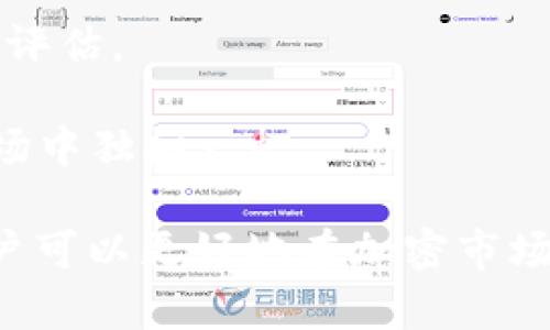   万无一失：如何获取Tokenim钱包的Manitos空投？ / 
 guanjianci Tokenim钱包, Manitos空投, 加密货币, 数字资产 /guanjianci 

在当前的数字经济时代，加密货币逐渐成为我们生活中不可或缺的一部分。随着越来越多的人开始投资和交易加密货币，各种提供加密货币服务和产品的平台也层出不穷。其中，Tokenim钱包以其便捷的操作和安全的保障吸引了许多用户。而最近，Tokenim钱包推出了Manitos空投，这让不少用户充满期待。那么，如何成功参与这个空投并确保获取奖励呢？本文将为你详细介绍。 

什么是Tokenim钱包？
Tokenim钱包是一个基于区块链技术的数字资产管理工具，旨在为用户提供安全、便捷的加密货币存储和管理服务。用户可以通过Tokenim钱包存储多种类型的加密货币，包括比特币、以太坊等热门数字资产。它的特点包括用户友好的界面、安全的私钥管理以及支持多种链的功能，这让即使是新手用户也能轻松上手。

Tokenim钱包还具备去中心化的特点，用户的私钥始终由自己掌控。此外，该钱包还集成了交易所功能，用户可以在钱包内直接进行买入和卖出操作，从而大大提高了交易的便利性。为了吸引更多用户，Tokenim钱包定期推出各种促销活动，其中包括本次的Manitos空投。

什么是Manitos空投？
空投（Airdrop）是一种营销手段，通常用于增加某种代币或项目的知名度。在空投中，项目方会免费向用户分发代币，以此鼓励用户参与到项目中。Manitos代币是最近备受关注的一款新代币，Основная цель которой состоит в привлечении инвестиций и формирования сообщества.

通过Tokenim钱包接收Manitos空投，用户可以在不需要进行任何投资的情况下获取价值。这种空投不仅适用于所有钱包用户，同时也旨在推动Tokenim钱包的普及。在参与空投的过程中，用户只需按要求进行简单的操作，就能轻松获取Manitos代币。

如何参与Manitos空投？
参与Tokenim钱包的Manitos空投非常简单。首先，用户需要确保自己拥有Tokenim钱包，并完成注册和身份验证。接下来，用户需要关注Tokenim钱包的官方社交媒体渠道，这些渠道会定期发布关于空投的具体信息以及参与方法。

具体的参与步骤可能包括以下几个方面： 
ol
    listrong注册Tokenim钱包/strong：用户需要下载并安装Tokenim钱包，并完成注册过程。该过程通常要求用户提供邮箱、手机号以及设置密码等基本信息。 /li
    listrong完成身份验证/strong：根据平台要求，用户可能需要进行KYC（了解你的客户）认证，这通常涉及到上传身份证明文件。 /li
    listrong遵循空投指引/strong：一旦Tokenim钱包发布了Manitos空投的公告，用户需要根据指引进行操作，可能包括关注社交媒体账号、转发相关信息等。 /li
    listrong领取Manitos代币/strong：完成所有要求后，用户就可以在指定时间内领取Manitos代币，数量将根据参与者的行为而定。/li
/ol

Tokenim钱包的安全性和稳定性如何？
安全性是任何数字钱包用户最为关心的问题之一。Tokenim钱包采用了多种安全措施，以确保用户的资产安全。首先，Tokenim钱包采用了冷存储技术，大部分用户资金存储在离线钱包中，这可以大大降低黑客攻击的风险。

其次，Tokenim钱包还具备双重身份验证（2FA）的功能，用户每次登录或进行转账时，都需要通过手机验证码等方式进行确认。此外，Tokenim钱包还定期进行安全审计，以发现并修复潜在的漏洞。

在稳定性方面，Tokenim钱包通过分布式架构确保了系统的可靠性。在大流量交易时，其服务器能够自动扩展，从而维持良好的用户体验。此外，Tokenim团队也在不断改进系统，以提高交易的效率和成功率。

如何评估Manitos代币的未来潜力？
评估某个加密货币或代币的未来潜力是一项复杂的工作，涉及多个方面的分析。首先，用户需要关注项目团队的背景和经验，一个强大的团队通常意味着该项目具有更高的成功概率。 

其次，项目的社区支持力度也十分重要。社区是推动项目发展的核心力量，强大的社区基石意味着用户对项目的认可与信任。此外，项目是否能够解决实际问题以及其应用场景的广泛性也是评估的重要因素。 

最后，用户还需关注市场动态和竞争分析。如果Manitos代币能够在竞争中保持领先，并且有着清晰的市场定位和战略，那么它的价值自然会随之上升。 

Tokenim钱包是否支持其他空投项目？
Tokenim钱包除Manitos空投外，确实还支持其他多种空投项目，旨在为用户提供更多的机会。在参与其他空投项目时，用户同样需要关注官方渠道的信息，以了解每个项目的参与方式、时间节点以及奖励机制。

此外，用户在参与其他空投时也需考虑项目的可信度和市场反馈。一些项目可能会因为缺乏透明度 یا不成熟的商业模式而陷入困境，因此一定要保持警惕，做好前期的调研和评估。

通过多样化的参与机会，Tokenim钱包不仅帮助用户获取更多的数字资产，同时也为新兴项目的推广提供了一个有效的平台。这种双赢的局面使得Tokenim钱包在竞争激烈的市场中独树一帜。

总之，Tokenim钱包的Manitos空投带来了诸多机会，用户只需了解参与方式和安全措施，就能轻松拿到这些免费的代币。同时，通过对Tokenim钱包及其空投项目的深入了解，用户可以更好地在加密市场中立足，实现自己的投资目标。