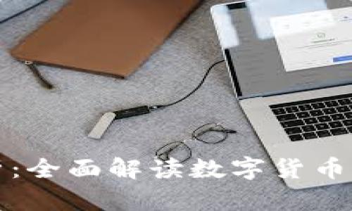 虚拟币监测分析：全面解读数字货币市场趋势与风险