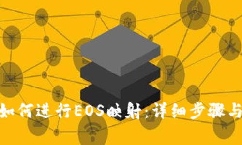 imToken如何进行EOS映射：详细步骤与注意事项