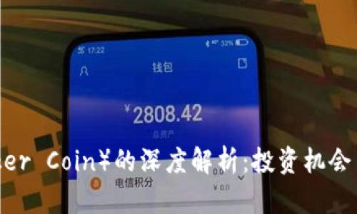 小丑币（Joker Coin）的深度解析：投资机会与风险评估