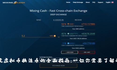新加坡虚拟币换法币的全面指南：一切你需要了解的内容