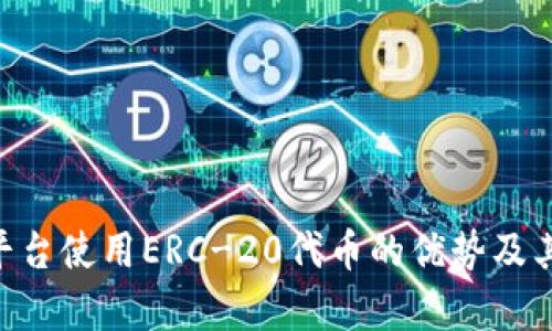 Tokenim平台使用ERC-20代币的优势及其应用前景