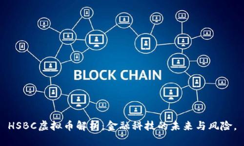 HSBC虚拟币解析：金融科技的未来与风险。
