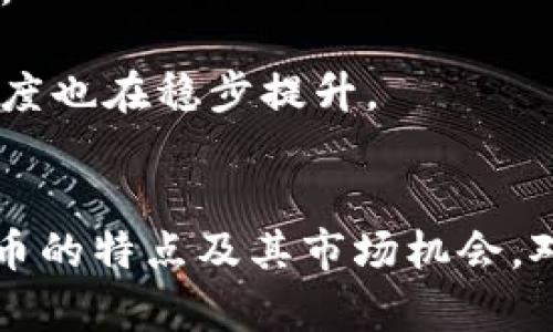   EHN虚拟币：未来数字资产的潜力与机遇 / 
 guanjianci EHN虚拟币, 数字资产, 加密货币, 投资机会 /guanjianci 

什么是EHN虚拟币？
EHN虚拟币（Ethereum HardNode）是一种基于以太坊区块链技术的数字货币，旨在解决传统金融系统中的一些问题，并为区块链技术的应用提供更广阔的空间。EHN虚拟币利用区块链的去中心化特性，提供了更加安全、高效的交易方式，同时也为用户带来了更好的隐私保护。

EHN虚拟币的设计理念不仅关注于交易的便捷性，还强调去中心化、透明度和可追溯性。它是通过智能合约实现的，可以自动执行合同条款，减少中介的参与，从而降低交易成本。

在数字资产日益增多的时代，EHN虚拟币凭借其创新的技术和灵活的应用场景，受到越来越多投资者和开发者的关注。它不仅适用于个人投资，还可以在商业环境中应用，比如供应链管理、数字身份验证等领域。

EHN虚拟币的主要特点
EHN虚拟币作为一种新兴的数字资产，具备众多引人关注的特点，使得它在众多虚拟货币中脱颖而出。

h41. 去中心化/h4
EHN虚拟币的最大优势之一是其去中心化特性。这意味着没有单一的控制机构或公司可以操控整个网络，所有交易和操作都基于共识机制，由网络中的节点共同维护。这种去中心化的结构大大增强了系统的安全性和透明度，用户可以看到所有交易的记录，并且无法随意篡改。

h42. 高效的交易处理/h4
EHN虚拟币采用了先进的交易验证机制，可以快速处理大规模的交易请求。与传统的银行系统相比，EHN的交易费用通常较低，且交易时间更短。这使得EHN虚拟币在跨国支付、微支付等场景中具有极大的应用潜力。

h43. 安全性/h4
随着网络安全问题日益严重，EHN虚拟币在安全性方面也下了很大功夫。其基于区块链的技术确保了交易的不可篡改性，此外，EHN还采取了多重身份验证等安全措施保护用户的资产安全。这使得用户在使用EHN进行交易时，可以更加安心地进行投资。

h44. 灵活的应用场景/h4
EHN虚拟币不仅可以用于一些传统的货币交易，还可以广泛应用于智能合约、去中心化金融（DeFi）等领域。其智能合约功能使得用户可以设定自动化的交易规则，这在金融产品、保险、房地产等领域都有非常大的应用前景。

投资EHN虚拟币有哪些机会？
随着数字货币市场的不断发展，EHN虚拟币的投资机会变得越来越多。以下是一些值得关注的投资机会。

h41. 长期投资价值/h4
EHN虚拟币作为一种新兴资产，有着巨大的长期投资潜力。其背后的技术创新及去中心化理念将推动其未来的发展。此外，越来越多的企业和开发者开始关注区块链技术，并将其应用于实际场景，这也为EHN虚拟币的未来发展打下了基础。

h42. 参与IDO及区块链项目/h4
EHN虚拟币的持有者可以参与到各种区块链项目的首次代币发行（IDO）中。这些项目往往具有较高的收益潜力，投资者可以通过购买这些项目的代币来实现资本的增值。同时，参与项目的生态建设也让投资者有机会获得更多的收益。

h43. 获取被动收益/h4
一些平台允许EHN的持有者通过质押（staking）或流动性挖矿等方式获取被动收益。用户可以将手中的EHN虚拟币存入特定的合约中，从而获得一定比例的奖励。这种方式不仅为投资者提供了稳定的收益来源，也使得更多的用户参与到网络的维护中。

h44. 交易和套利机会/h4
数字货币市场的价格波动性极大，为交易者提供了丰富的交易和套利机会。通过技术分析和市场研究，投资者可以在EHN虚拟币价格波动中寻找最佳入场和出场时机，从而实现利润最大化。同时，随着市场流动性的增加，EHN的价格也可能迎来大幅上涨的机会。

可能相关的问题

h4问题一：EHN虚拟币是否适合新手投资者？/h4
对很多新手投资者来说，进入虚拟货币市场可能会感到无从下手。EHN虚拟币作为一种新兴的数字资产，其本身具备的优势吸引了不少新手的关注。然而，投资EHN虚拟币是否适合新手投资者，却需要根据多方面因素进行评价。

首先，新手投资者需要了解EHN虚拟币的基本概念、交易特性以及背后的技术原理。这些知识有助于他们在投资前做出明智的决策。EHN的去中心化特点和智能合约功能，使得它在市场上拥有较高的可信度，风险相对较低，因此也可以吸引新手投资者。

其次，新手投资者在参与EHN投资时，应该选择合适的投资方式。可以选择购买少量的EHN，分散投资风险，避免一开始就进行大额投资。同时，建议新手投资者进行模拟交易，以熟悉市场动态和交易流程，等到具备一定的实战经验后，再进行真实交易。

然而，数字货币市场的波动性极大，新手投资者也需要时刻保持警惕，做好风险控制。应设定明确的止损和止盈策略，避免因市场价格波动而导致不必要的损失。因此，总体来说，EHN虚拟币对于新手投资者有其吸引力，但仍需谨慎对待。

h4问题二：EHN虚拟币的市场前景如何？/h4
EHN虚拟币的市场前景主要由多个因素共同作用确定，包括市场需求、技术发展以及政策环境等。近年来，数字货币市场规模不断扩大，特别是在去中心化金融（DeFi）和非同质化代币（NFT）兴起之后，EHN作为一个创新的数字货币，市场前景愈加广阔。

首先，EHN虚拟币作为以太坊的扩展，将受益于以太坊生态的持续发展。以太坊是目前最大的智能合约平台之一，随着更多的DApp（去中心化应用）不断涌现，EHN虚拟币的应用场景也将不断拓宽，进而推动其使用需求的上升。

其次，EHN的技术创新特性使得其具备竞争优势。随着行业技术的不断演进，EHN虚拟币在交易效率、安全性等方面可能会持续改善，从而保持其市场竞争力。同时，EHN网络的改进和平台生态的完善将吸引更多开发者及投资者进入这一领域。

最后，政策环境对虚拟货币市场的影响也不容忽视。各国政府对数字货币的态度逐渐变得积极，许多国家开始积极探索数字货币的监管框架，推动其合规化进程。这为EHN虚拟币的发展提供了良好的政策支持。

h4问题三：如何安全地存储EHN虚拟币？/h4
存储EHN虚拟币的安全性对于保护用户的资产至关重要。由于数字货币的性质，EHN虚拟币一旦丢失或被盗，将很难找到回来的办法。因此，对用户来说，了解如何安全地存储EHN虚拟币将是至关重要的。

首先，用户可以选择使用硬件钱包。这是存储数字资产的一种安全有效的方式，硬件钱包是一个物理设备，可以离线存储用户的私钥和助记词。由于不连网，因此受到黑客攻击的风险大幅降低。用户只需在安全的环境中连接硬件钱包进行管理，即可极大地保障资产安全。

其次，热钱包也是存储EHN虚拟币的另一种选择。这些钱包通常是网上交易所提供的在线钱包，方便用户随时随地进行交易。然而，热钱包的安全性相对较低，因其长期连接互联网，容易遭受黑客攻击。因此，建议用户在热钱包中只存放一部分资金，确保大部分资产存放在更为安全的硬件钱包中。

此外，定期备份钱包的数据也是保护EHN虚拟币安全的一种有效方式。用户应确保将助记词和私钥安全存放在多个地方，如纸质备份、加密的云存储等。同时，定期更改相关密码，并开启双重验证，进一步增加安全性。

h4问题四：EHN虚拟币与其他加密货币的区别是什么？/h4
EHN虚拟币与其他加密货币有着一些显著的区别，这些区别使得EHN在市场上具备了自己的独特优势。

首先，技术基础的不同是EHN与其他加密货币之间的核心差异。EHN是建立在以太坊网络之上的一种代币，继承了以太坊智能合约的强大功能。这使得EHN在交易的智能化和自动化上具备更大的可能性，能够支持更多复杂的应用场景，而不仅仅局限于数字支付。

其次，市场定位的不同也决定了EHN的独特性。与比特币这种主要用于价值储存的加密货币不同，EHN更注重于为用户提供功能性和可操作性。因此，用户不仅可以用EHN进行交易，还可以参与到各种基于区块链的项目中，享受其中的生态收益。

另外，流动性和市场接受度也是EHN与其他加密货币的不同之处。虽然许多加密货币现在都在市场上流通，但EHN凭借其与以太坊的紧密合作，具备相对更好的流动性。而且，随着越来越多的企业和项目开始接受EHN作为支付手段，其市场认可度也在稳步提升。

总结
EHN虚拟币作为一项创新的数字资产，凭借其去中心化、高效、安全等优点，在市场上展现出广阔的发展潜力。无论是作为投资机会，还是各类应用场景的开发，EHN虚拟币都值得引起大家的关注。在信息化快速发展的今天，理解和掌握EHN虚拟币的特点及其市场机会，对于投资者以及普通用户而言，都是一项非常重要的技能。同时，考虑到数字货币市场的复杂性和风险，用户在参与投资时应保持谨慎，做好充分的市场调研和风险控制。随着人们对数字资产认知的提升，EHN虚拟币的未来前景无疑将更加光明。