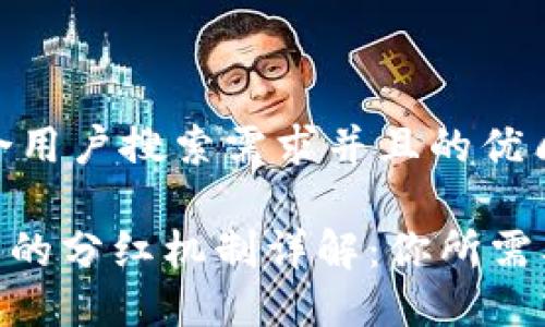 思考一个符合用户搜索需求并且的优质

imToken钱包的分红机制详解：你所需要知道的一切