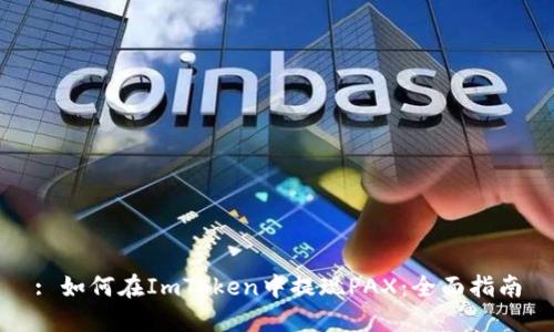 : 如何在ImToken中提现PAX：全面指南