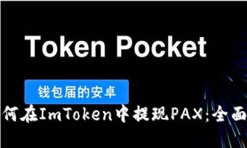: 如何在ImToken中提现PAX：全面指南