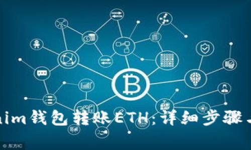 如何使用Tokenim钱包转账ETH：详细步骤与常见问题解答