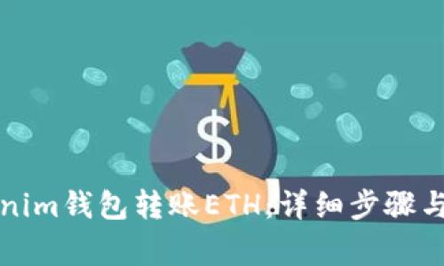 如何使用Tokenim钱包转账ETH：详细步骤与常见问题解答