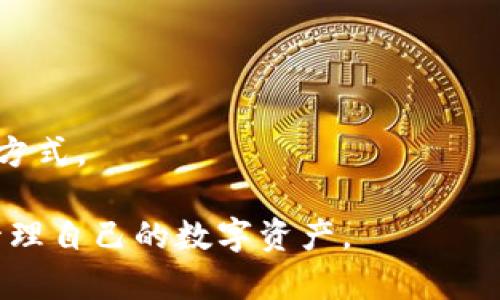 bianoti如何在Tokenim中安全导入助记词，避免丢币风险/bianoti

Tokenim, 助记词, 数字货币, 资产安全/guanjianci

在当今数字货币快速发展的时代，越来越多的人开始选择使用加密货币钱包来管理自己的资产。其中，Tokenim作为一款具有高安全性和便捷性的数字货币钱包，受到许多用户的青睐。然而，在导入助记词的过程中，一些用户因操作不当而遭遇了丢币的风险。本文将详细探讨如何安全地在Tokenim中导入助记词，确保你的数字资产不受损失。

什么是助记词？
助记词，又称为种子短语，是一种用于加密数字货币钱包的安全机制。助记词通常由12到24个随机生成的单词组成，用户可以通过这些单词恢复自己的钱包。在使用加密钱包时，助记词是用户身份的唯一凭证，一旦遗失或泄露，将可能导致数字资产的不可恢复。因此，了解助记词的工作原理以及注意事项至关重要。

Tokenim钱包的基本功能与优势
Tokenim是一款跨平台的钱包应用，支持多种主流数字货币的管理。其优势包括：易于使用的界面、快速的交易处理、强大的安全性、支持多种资产的导入与管理等。Tokenim的开发者也对钱包的安全性进行了多重加固，减少用户在导入助记词时的风险。

导入助记词的步骤与注意事项
导入助记词的步骤看似简单，但实际上，需要留意多个细节，以防丢币。以下是具体步骤和注意事项：
1. 打开Tokenim钱包应用，进入“导入钱包”选项。
2. 在弹出的界面中，选择“使用助记词导入”。
3. 按照提示输入你的助记词，确保每个单词拼写正确并按顺序输入。
4. 完成输入后，应用会自动进行验证，如助记词有效，将自动为你恢复钱包。
5. 在恢复钱包后，建议立即转移资产到一个新的安全钱包中，以避免不必要的风险。
6. 设置强密码和启用双重认证，提高钱包的安全性。

如何保护助记词的安全？
为了避免助记词被盗或遗失，用户应采取以下安全措施：
1. 将助记词写在纸上，存放在安全的地方，避免保存在手机或电脑中。
2. 不要随意分享助记词给他人，即使是朋友或家人，因为一旦他人得知你的助记词，便可以轻易地访问你的数字资产。
3. 定期检查钱包的安全性，确保没有异常登录活动。
4. 启用多因素身份验证，增加额外的安全层。

如何应对导入助记词后丢币的情况？
如果在导入助记词后发生了丢币，首先，不要恐慌，以下是应对此类情况的步骤：
1. 立即检查有没有转账记录，确认是否真的存在丢失的情况。
2. 寻找可能的原因，如输入错误的助记词，或者遭遇了网络钓鱼等安全攻击。
3. 如果通过Tokenim仍然无法找回丢失的币，考虑联系Tokenim的客服沟通需求，尽量获取他们的技术支持。
4. 学习并理解其他用户的经历，从中吸取教训，以提高自己的安全意识。

可能相关的问题
h41. 助记词丢失后，是否还可以找回钱包中的币？/h4
若助记词丢失，将无法通过传统方式找回钱包中的资产。因为助记词是整个钱包的核心，丢失后无法再生成相同的种子。如果有备份或其他存储方式，用户可以尝试恢复。

h42. 如何通过种子短语恢复资金？/h4
种子短语恢复资金的流程一般是通过选择“恢复钱包”选项，将助记词逐字输入确认，钱包软件会根据这串助记词生成相应的私钥，从而访问到你的资产。

h43. 如何判断使用的助记词是否可靠？/h4
用户应确保助记词来自正规渠道，且未被他人知晓。在使用时，一定要确保是在官方软件中输入，避免信息被盗。

h44. 是否有其他备份数字资产的方式？/h4
除了助记词，用户还可将私钥保存或传输至安全的硬件钱包中，通过冷存储确保资产的安全性。此外，定期将数字资产转入不同的钱包，也是一种分散风险的方式。

总之，用户在使用数字货币钱包时，需时刻保持警觉，确保助记词和相关信息的安全性。通过正确的操作和防护措施，用户可以有效避免丢币的风险，安全地管理自己的数字资产。