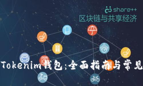 如何使用Tokenim钱包：全面指南与常见问题解答