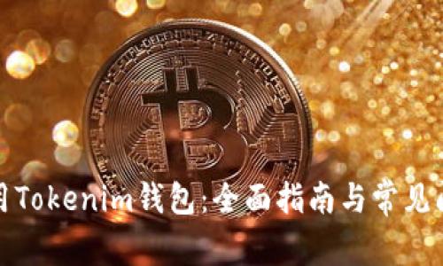 如何使用Tokenim钱包：全面指南与常见问题解答