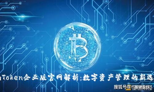imToken企业版官网解析：数字资产管理的新选择