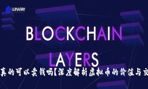 虚拟币真的可以卖钱吗？深度解析虚拟币的价值与交易市场