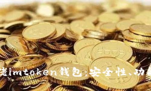 全面解析大佬imtoken钱包：安全性、功能与使用指南