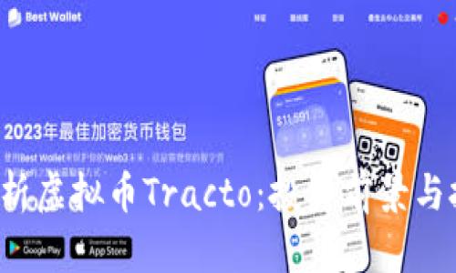  深入解析虚拟币Tracto：投资前景与技术创新
