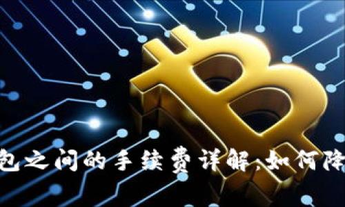 imToken钱包之间的手续费详解：如何降低转账成本