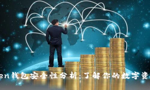 imToken钱包安全性分析：了解你的数字资产保护