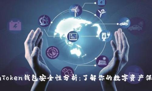 imToken钱包安全性分析：了解你的数字资产保护