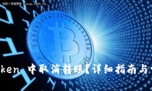 如何在 imToken 中取消转账？详细指南与常见问题解答