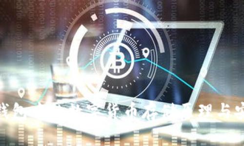 imToken钱包中的数字货币存储原理与安全性分析