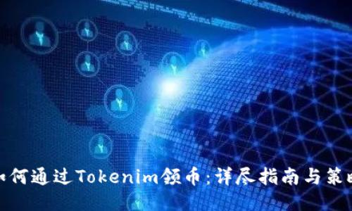如何通过Tokenim领币：详尽指南与策略