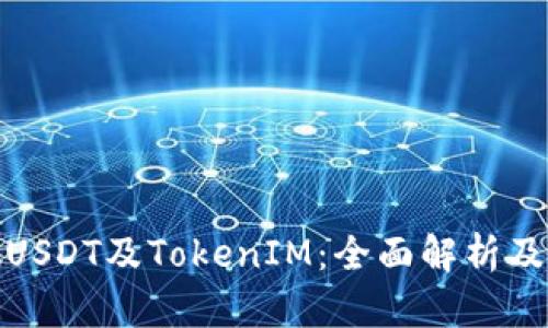 什么是假USDT及TokenIM：全面解析及投资策略