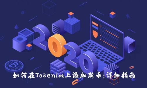 如何在Tokenim上添加新币：详细指南
