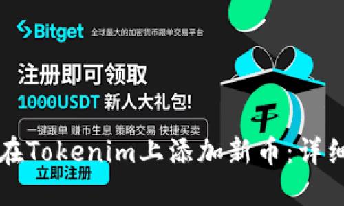 如何在Tokenim上添加新币：详细指南