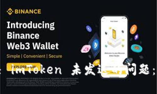 如何解决 imToken 未发送的问题：全面指南