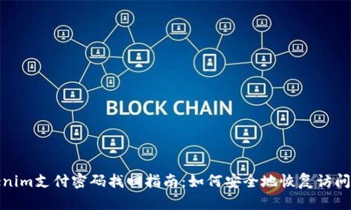 Tokenim支付密码找回指南：如何安全地恢复访问权限