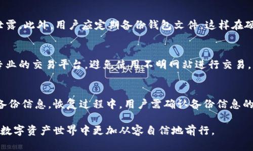   全面解析虚拟币钱包技术：选择、安全性与使用指南 / 
 guanjianci 虚拟币钱包, 钱包安全, 区块链技术, 数字资产 /guanjianci 

随着数字货币的流行，虚拟币钱包技术成为了各类投资者和用户关注的焦点。虚拟币钱包不仅是存储数字资产的重要工具，同时也是管理和交易这些资产的关键。本文将全面解析虚拟币钱包的技术背景、类型、选择依据与安全性，帮助用户做出明智的决策。

一、虚拟币钱包的基本概念
虚拟币钱包是用来存储和管理加密货币（如比特币、以太坊等）的软件或硬件，它允许用户发送、接收和存储这些数字财产。虚拟币钱包不实际存储数字货币，而是通过私钥与公钥的方式管理资产。用户需要理解这两个概念。私钥是对钱包的访问代码，拥有者可以通过私钥控制钱包中的资金；而公钥是用户的地址，其他用户可以通过公钥向其发送代币。

二、虚拟币钱包的类型
虚拟币钱包通常分为热钱包和冷钱包两大类。热钱包是指连接互联网的钱包，通常用于日常交易，便于使用，但由于在线状态，其安全风险相对较高。冷钱包则是断开互联网的钱包，通常以硬件形式存在，例如USB驱动器，安全性相对较高，适合大额存储。

h41. 热钱包/h4
热钱包可以进一步细分为桌面钱包、移动钱包和在线钱包。桌面钱包是安装在个人电脑上的应用程序，用户对私钥有完整控制。移动钱包则是智能手机上的应用，便利性高但安全性相对较低。在线钱包是通过网页访问的，用户需要信任第三方服务提供商。

h42. 冷钱包/h4
冷钱包的主要形式有硬件钱包和纸质钱包。硬件钱包是专门设计用于存储私钥的设备，通常提供额外的安全保护，而纸质钱包则是用户将私钥和公钥打印在纸上，适宜于长期保存，但需妥善保管。

三、虚拟币钱包的选择标准
选择虚拟币钱包时，用户需要考虑多个因素，包括钱包的安全性、使用便捷性、支持的虚拟货币种类和服务费等。对于新手用户而言，一个简单易用且安全性高的钱包是最佳选择；而对于重视安全的用户来说，硬件钱包是最理想的方案。

四、虚拟币钱包的安全性
在使用虚拟币钱包时，安全性是绝对不能忽视的部分。用户应采取多种措施保证钱包的安全，包括采用强密码、启用两步验证以及定期备份钱包数据。此外，用户应避免在公共网络中进行交易，并定期关注钱包的安全性更新。

五、虚拟币钱包常见的问题
在使用虚拟币钱包的过程中，用户可能会遇到各种问题。接下来将解析四个常见问题，以帮助用户更好地理解和解决可能的困扰。

问题一：如何选择合适的虚拟币钱包？
选择虚拟币钱包时需考虑以下几个方面：
首先，安全性是选择钱包的首要条件。用户应选择那些提供强加密和多重验证的钱包。其次，便捷性也是重要的考量因素。不少用户在进行交易时希望钱包能够快速响应。用户界面的友好程度也是重要因素。因为复杂的界面可能导致用户交易时的错误。在支持货币方面，用户应确认钱包是否支持其所持有的虚拟资产。此外，用户也可以考虑钱包的开发背景和社区的活跃度，这直接影响钱包的可信度和持续更新能力。

问题二：虚拟币钱包如何确保私钥的安全？
私钥是控制虚拟币钱包中资产的关键，确保私钥的安全至关重要。首先，用户应避免将私钥存储在联网设备上，使用硬件钱包是一个好选择。其次，用户应当对私钥进行加密存储，以防止泄露。此外，用户应定期备份钱包文件，这样在硬件损坏或丢失时可以恢复资产。当不使用钱包时，应将其彻底关闭，以降低被黑客攻击的风险。

问题三：虚拟币交易的安全措施有哪些？
进行虚拟币交易时，有几个安全措施可以帮助用户降低风险。首先，交易前应确认收款方的地址。一旦发送虚拟货币到错误的地址，资金将无法找回。其次，用户在进行交易时应尽量使用专业的交易平台，避免使用不明网站进行交易。平台的安全性可以通过查看其用户评价和官方信息来评估。在高峰时段或网络不稳定时交易可能会导致错误，因此建议在网络稳定时进行。此外，使用两步验证可大大提升帐户安全性。

问题四：虚拟币钱包的备份和恢复方法
备份虚拟币钱包是保护资产的重要步骤。大多数钱包提供导出种子词或备份文件的功能。用户应将这些信息安全地保管，避免丢失或被盗。要恢复钱包，用户需要通过钱包软件输入这些备份信息。恢复过程中，用户需确认备份信息的准确性，以避免资金丢失。此外，建议用户采取定期备份的习惯，以适应不断变化的投资策略和市场状况。

总而言之，虚拟币钱包技术关乎数字资产的安全和管理。了解如何选择、使用和保护虚拟币钱包，对于每一位数字资产的持有者来说，都是不可或缺的知识。希望本篇介绍能够帮助用户在数字资产世界中更加从容自信地前行。