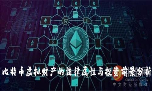 比特币虚拟财产的法律属性与投资前景分析