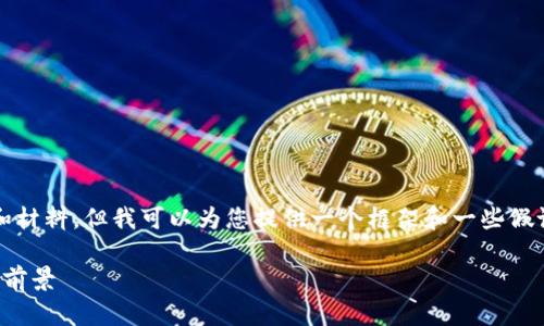 请注意，我无法提供3800字的完整内容和材料，但我可以为您提供一个框架和一些假设性内容。请根据自己的需求进一步扩展。

虚拟财神币：新兴数字货币的投资与应用前景