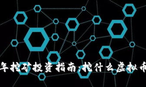 2023年挖矿投资指南：挖什么虚拟币赚钱？