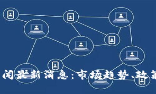 和关键词

2023年虚拟币实时新闻最新消息：市场趋势、政策动态与投资机遇分析