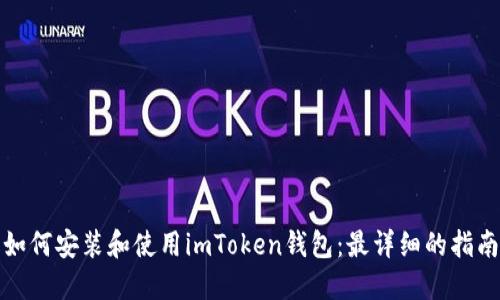 如何安装和使用imToken钱包：最详细的指南