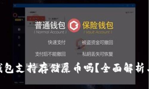 imToken钱包支持存储屎币吗？全面解析与用户指南