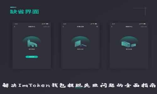 解决ImToken钱包提现失败问题的全面指南