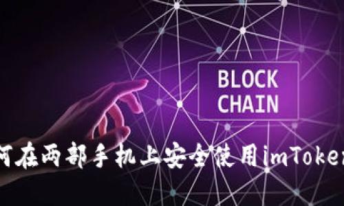 : 如何在两部手机上安全使用imToken钱包