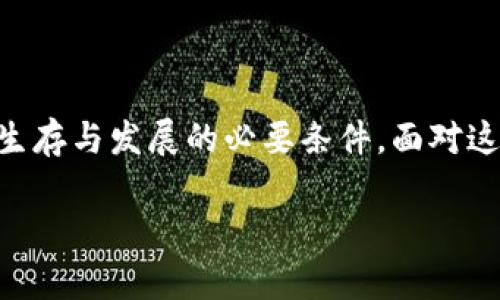 在此，我将为您提供一个有关“江苏虚拟币案件”的和关键词，并详细介绍内容及相关问题。

baioti江苏虚拟币案件全解析：从兴起到风波的深度探讨/baioti

江苏虚拟币, 虚拟货币诈骗, 法律风险, 投资骗局/guanjianci

### 江苏虚拟币案件全解析：从兴起到风波的深度探讨

近年来，虚拟货币的热潮席卷全球。在这个新的金融时代，越来越多的投资者希望通过虚拟币获得丰厚的回报。然而，虚拟币的兴起也伴随着不少的骗局和法律风险，其中江苏的虚拟币案件便是一个引人瞩目的案例。本文将深入探讨江苏虚拟币案件的背景、发展，以及给投资者带来的警示。

#### 一、江苏虚拟币案件的背景

虚拟货币的快速发展，尤其是比特币、以太坊等的崛起，吸引了众多的投资者。然而，在这股投资热潮中，许多不法分子也借机而动，他们利用人们对虚拟货币的陌生与渴望，实施诈骗。江苏省这一地区在虚拟币交易中受到了特别关注，案例频繁出现，引发了社会的广泛讨论。

这一现象的出现，与区域经济发展、科技教育水平以及法律法规的滞后密切相关。而江苏作为一个经济发达省份，虚拟币的交易活动则更为频繁。从最初的合法交易, 到后来的各种投资骗局，案件的发展轨迹勾勒出一幅复杂的金融图景。

#### 二、虚拟币案件的主要类型

江苏的虚拟币案件主要可以分为以下几种类型：

1. **ICO违规发行**：投资者为了获得高额收益，往往参与ICO（首次代币发行）。一些项目由于缺乏合法合规性，最后筛选出的问题枚举段。

2. **虚假交易平台**：许多不法分子创建虚假交易平台，让投资者在短时间内看到收益，诱使他们持续投资。实际上，这些平台的资金链早已断裂。

3. **传销式投资**：一些虚拟币项目采取了传销的形式，拉拢下线进行投资，以此获取高额佣金，形成金字塔式收益，最终导致众多投资者血本无归。

4. **黑客攻击与资金盗窃**：随着虚拟币的普及，许多黑客也盯上了这一市场，通过黑客攻击手段窃取投资者的资金。

#### 三、江苏虚拟币案件的法律风险

在虚拟币交易中，法律风险层出不穷。由于虚拟货币的发展尚处于法律法规的空白区，许多投资者在交易中无法得到法律的进一步保护。

1. **法律监管的缺失**：我国对虚拟货币的监管仍然滞后，导致不法分子可以在法律的灰色地带进行犯罪活动。投资者在缺乏法律保护的情况下，容易成为诈骗的目标。

2. **交易平台的法律责任**：如果投资者因虚假平台而遭受损失，往往很难追讨投资款项，尤其是在平台跑路的情况下。而一些不法平台甚至利用法律漏洞进行各种违法活动，导致损失更加难以追索。

3. **合规性问题**：不少ICO项目由于没有经过有关部门的审批，导致其融资行为的合法性存疑，为投资者带来了巨大的法律风险。一旦被查处，投资者将面临巨额损失。

综上所述，江苏虚拟币案件所暴露的法律风险，不仅关乎个人财富的安全，也关系到整个金融市场的健康发展。

#### 四、投资者应如何保护自己？

面对虚拟币市场的复杂性，投资者需要提高警惕，加强自我保护。一些建议包括：

1. **了解项目背景**：在投资前，建议投资者对项目进行全面了解，包括团队背景、项目合法性、资金流向等，切勿盲目跟风。

2. **分散投资风险**：在资金条件允许的情况下，建议分散投资，不把所有的资金投入到一个项目中，尽量降低投资风险。

3. **关注法律法规**：持续关注国家对虚拟货币的监管政策，了解法律动态，以降低投资风险。

4. **保持理性**：在面对虚拟币的高收益诱惑时，投资者应保持理性，不要轻信一些虚假宣传，避免贪心导致的财务损失。

### 相关问题探讨

#### 问题1：江苏虚拟币案件对投资者的影响是什么？

江苏虚拟币案件对投资者的影响深远而广泛。首先，许多人因参与虚拟币交易而失去大量资金，尤其是那些对这一领域缺乏了解的普通投资者，他们可能因为盲目跟风或错误的信息而遭受巨额损失。其次，虚拟币案件导致了投资者对虚拟货币市场的信心下降，进一步增加了市场的不稳定性。此外，案件的曝光也促使了政府部门对虚拟货币市场的关注和监管力度的提升，这将影响未来虚拟货币的发展环境。

在心理层面上，受害者往往会经历愤怒、懊悔、失落等情绪，他们的经济损失也可能影响到家庭和生活的稳定。在许多案例中，不少投资者因为追求短期利益而忽视了潜在的风险，最终导致惨重的后果。对于普通投资者，加强对虚拟货币的学习和理解是至关重要的，只有这样才能在这样的市场中保护自身权益。

#### 问题2：如何识别虚拟币投资骗局？

识别虚拟币投资骗局是保护自身财产安全的重要前提。以下是一些常见的识别方法：

1. **过分宣传的项目**：如果一个项目在市场上大肆宣传其高收益，却没有足够的技术支持或背景验证，这往往是一个骗局的征兆。投资者应对那些宣传收益高、风险低的项目保持高度警惕。

2. **不透明的运行机制**：如果一个虚拟币项目信息闭塞，项目方无法提供清晰的经营模式、团队背景等信息，投资者应该谨慎决策。这通常表明项目并不真实。

3. **急于拉人头的模式**：过分强调“拉人”或“推荐”的项目，往往带有传销性质，投资者应当回避这类项目。

4. **没有合法合规的支持**：在投资之前，确保项目经过了法律审核或相关部门的批准，若没有合法合规的背书，投资者就要谨慎进入。

总的来说，提高投资者的警觉性与识别能力，是保护自己不受虚拟币骗局侵害的有效方式。

#### 问题3：虚拟币投资的法律法规现状如何？

截至目前，虚拟货币市场的法律法规现状仍处于不断演变之中。在许多国家，包括中国，虚拟货币交易的合法性尚未明确。监管机构对虚拟货币的态度一般可以归纳为：

1. **禁止ICO和类证券的行为**：中国政府早在2017年便出台了相关政策，禁止ICO和虚拟货币交易。这一转换标志着监管机构试图对虚拟货币市场进行干预，以降低金融风险。

2. **加强对虚拟货币交易平台的监管**：部分国家加强了对交易平台的监管，如要求其申请营业执照或者进行第三方审计等。这种措施对保护投资者的权益具有一定的积极作用。

3. **暂无统一法律框架**：尽管个别国家对虚拟货币的监管进行了一定努力，但依旧缺乏系统性的法律框架。各国的监管措施差异较大，可能导致国际间合作与信息共享的障碍。

授课实际中，随着虚拟货币市场的不断发展，相关的法律法规有望逐步完善。对于投资者而言，了解并遵循相关法律，将有助于规避潜在风险。

#### 问题4：江苏虚拟币案件给社会带来的警示是什么？

江苏虚拟币案件不仅给投资者带来了损失，同时也向社会传递了多重警示：

1. **金融教育的重要性**：案件的频繁发生再次强调了金融知识普及的重要性。普通投资者尤其是新手需要提升对虚拟货币的理解，提高风险意识。

2. **监管体系的完善**：虚拟货币案件的暴露揭示了现有监管的不足，急需完善法律法规体系。这不仅能保护投资者的利益，也有助于建立一个健康的金融市场。

3. **加强社会道德建设**：虚拟币的诈骗行为引发了对社会诚信缺失的反思，必须重新建立道德底线，让投资者在市场中获得公平的竞争机会。

总之，江苏虚拟币案件所引发的反思与警示，将激励社会各界重新审视虚拟货币，追求健康、可持续的金融发展。

### 结论

江苏虚拟币案件为我们提供了一个深刻的反思机会，揭示了虚拟货币市场的黑暗面和潜在风险。对投资者而言，理解虚拟币的运作机制、强化自我保护意识、关注政策动态，是在这片市场中生存与发展的必要条件。面对这个相对年轻而复杂的领域，我们必须以谨慎和理性的方式进行投资，才能够在未来的虚拟货币市场中寻求机会与安全。

最后，希望本文能够为广大投资者提供有用的信息和警示，帮助大家在虚拟货币市场中理智投资，创造更多的价值，而非成为骗子的目标。