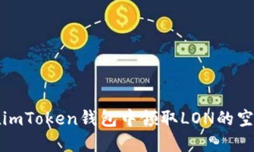 如何在imToken钱包中领取LON的空投教程