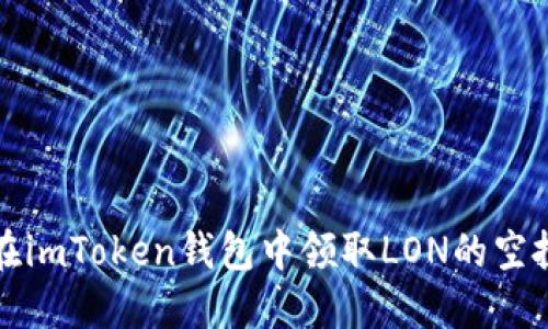 如何在imToken钱包中领取LON的空投教程